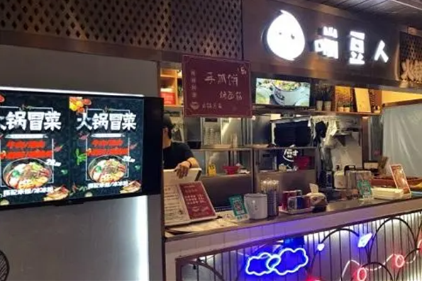 嘣豆人冒菜