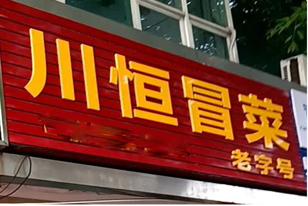 川恒冒菜