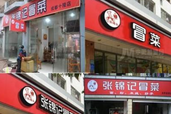 张锦记冒菜