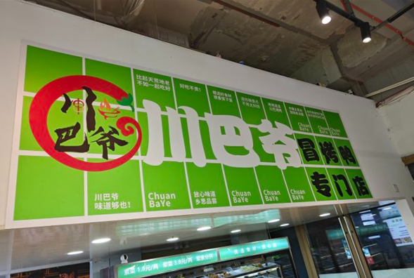 川巴爷冒菜