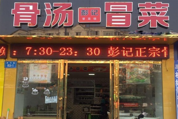 彭记冒菜