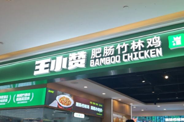 王小赞肥肠竹林鸡