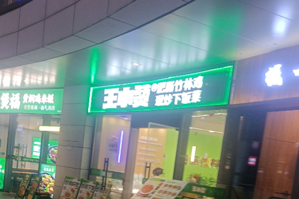 王小赞肥肠竹林鸡