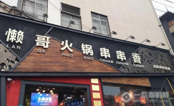 懒哥火锅冒菜