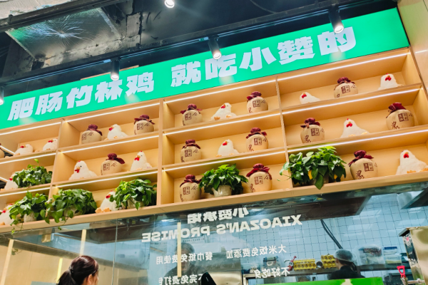王小赞肥肠竹林鸡