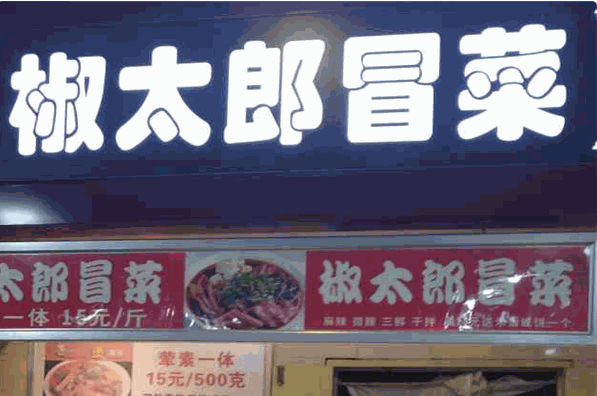 椒太郎冒菜