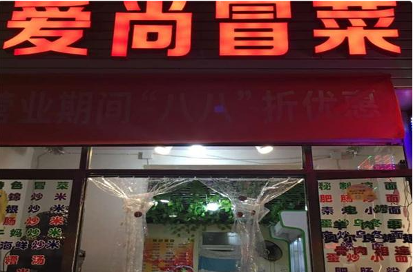 爱尚冒菜
