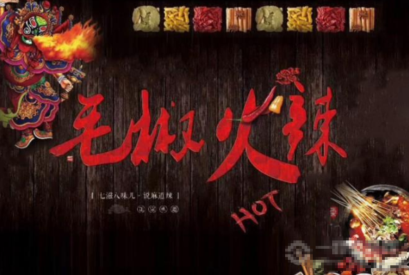 毛椒火辣冒菜