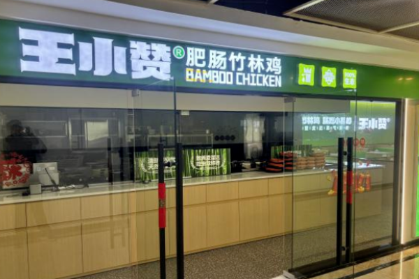 王小赞肥肠竹林鸡