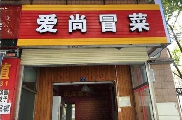爱尚冒菜