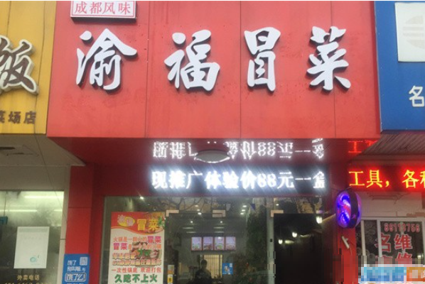 渝福冒菜