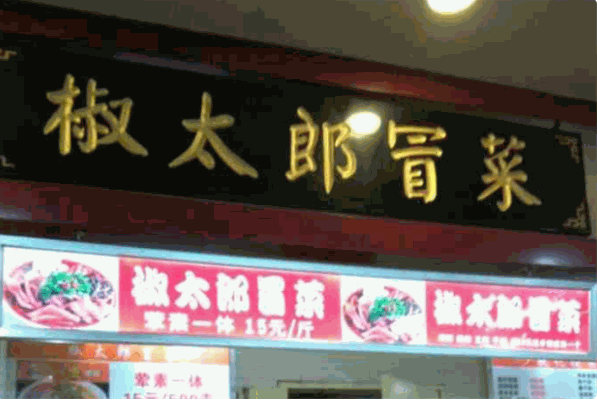 椒太郎冒菜