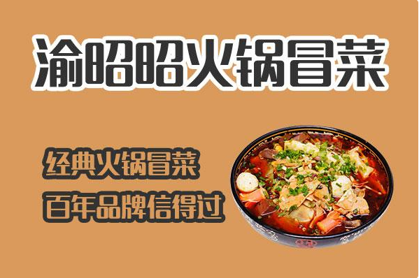 渝昭昭火锅冒菜