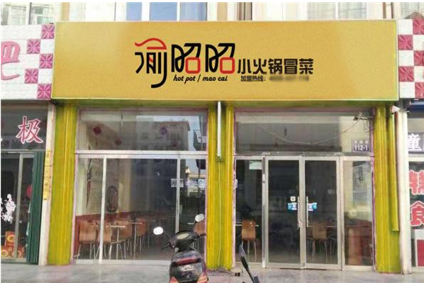 渝昭昭火锅冒菜
