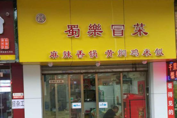 蜀乐冒菜
