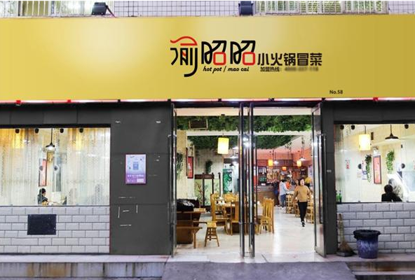 渝昭昭火锅冒菜