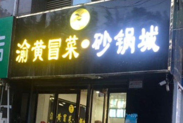 渝黄冒菜