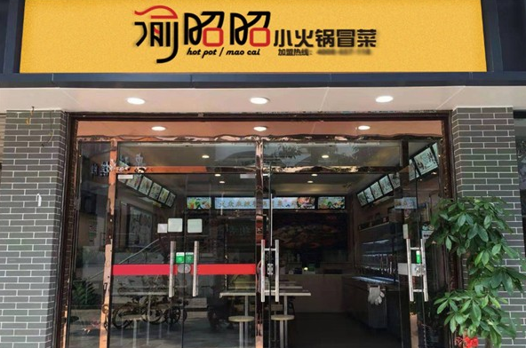 渝昭昭火锅冒菜