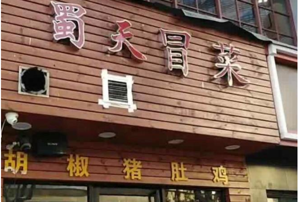 蜀天冒菜