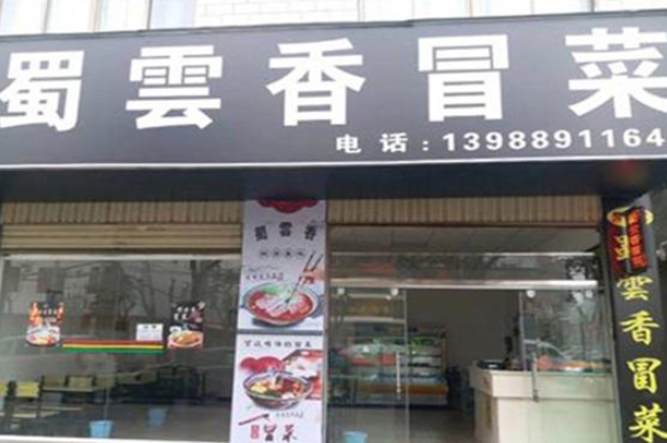 蜀云香冒菜