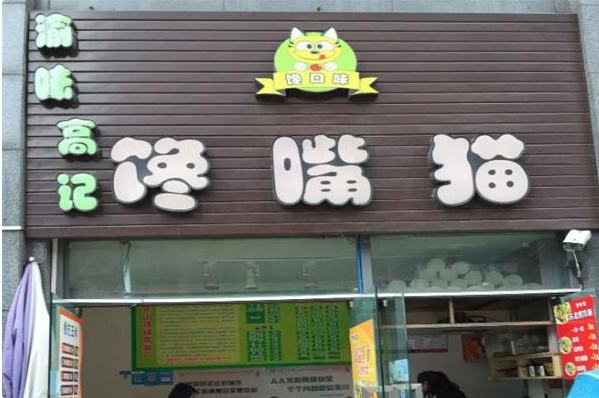 馋嘴猫冒菜