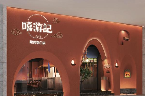 嘻游记