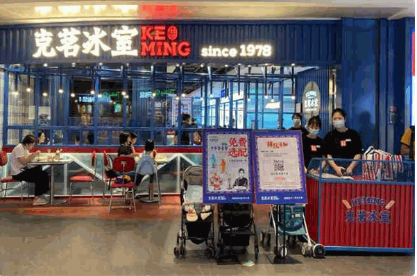 克茗冰室茶餐厅
