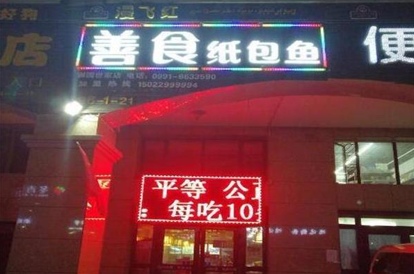 善食纸包鱼