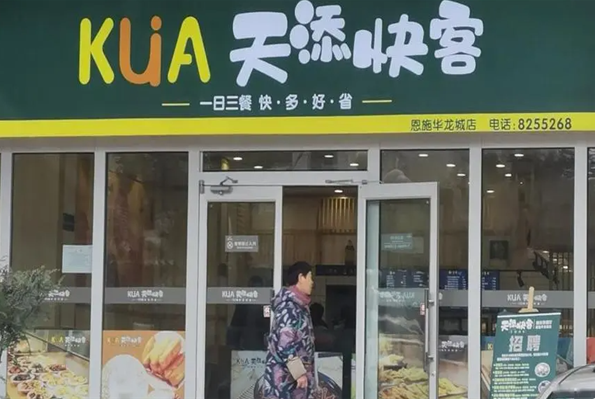 天添快客