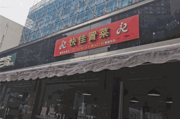 快佳冒菜