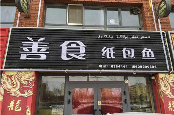 善食纸包鱼