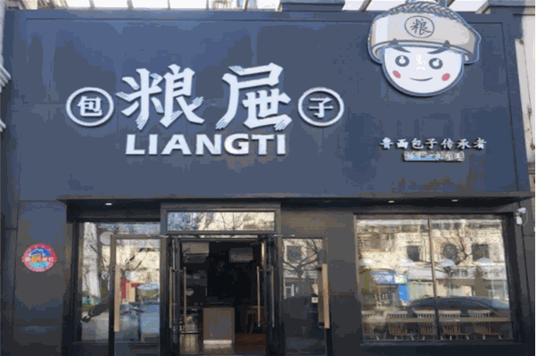 粮屉中式快餐