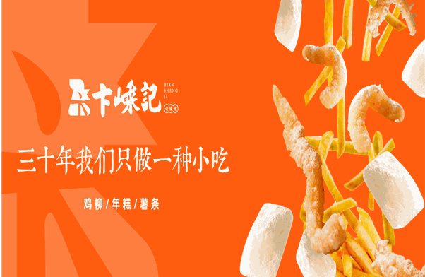 卞嵊记老味道
