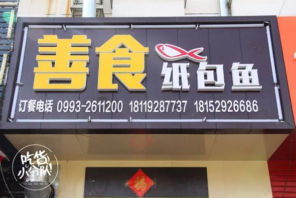 善食纸包鱼