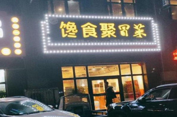馋食聚冒菜