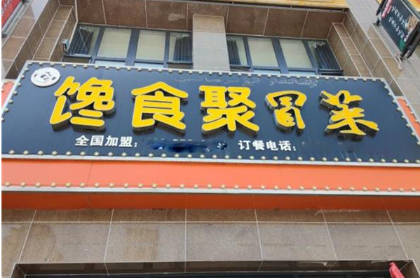 馋食聚冒菜