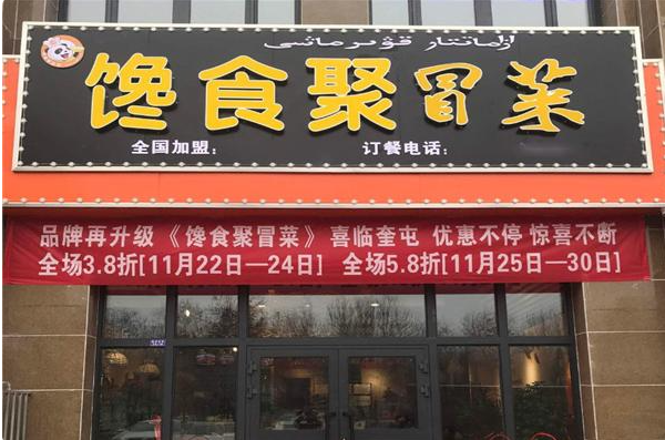 馋食聚冒菜