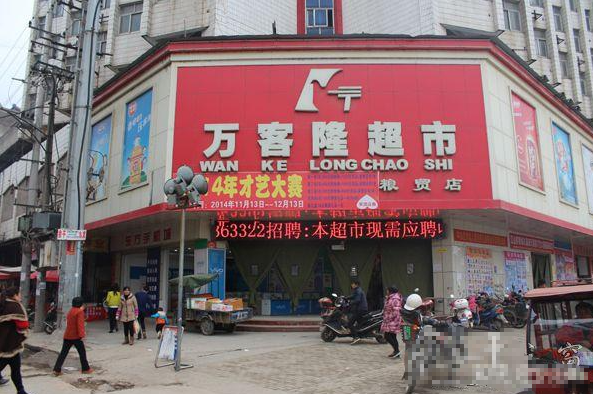 常客隆超市