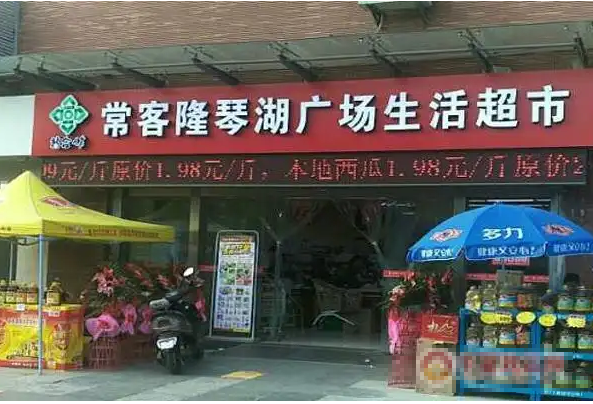 常客隆超市