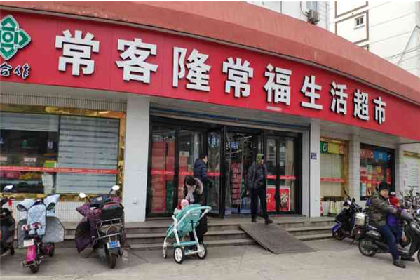 常客隆超市