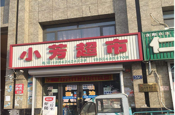小芳超市