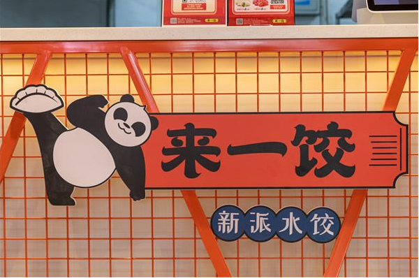 来一饺新派水饺