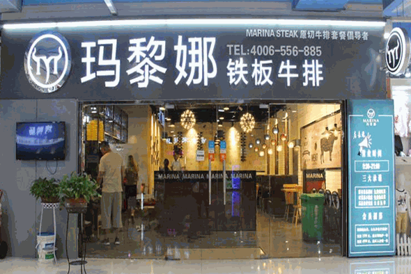 玛黎娜牛排坊