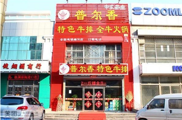 普尔香特色牛排火锅