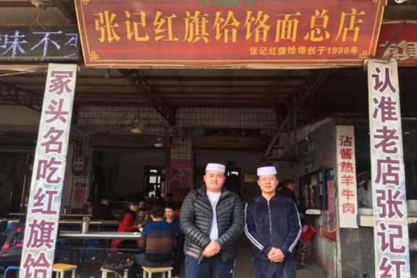 张记红旗饸饹面