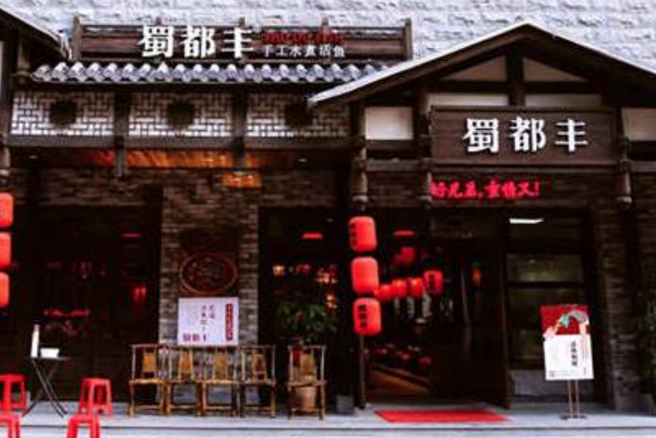 蜀都丰手工水煮活鱼
