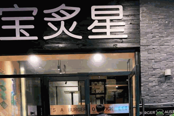 宝炙星汉堡