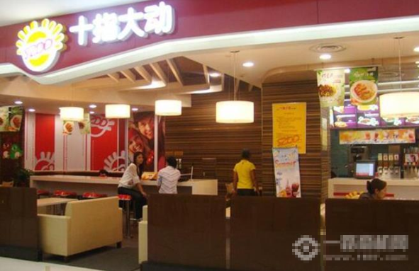 十指大动快餐