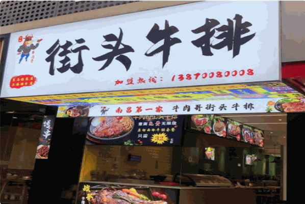 牛肉哥街头牛排