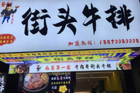牛肉哥街头牛排